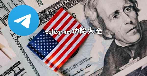 telegram功能大全 - テレグラムユーザーガイドチュートリアル