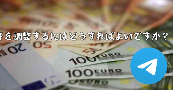 Telegram で追加されたステッカー パックの順序を調整するにはどうすればよいですか？ - テレグラムユーザーガイドチュートリアル