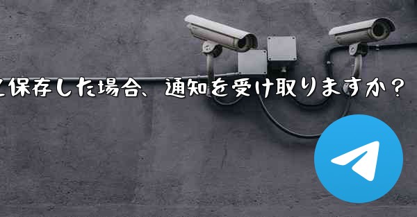 誰かが私を Telegram の連絡先として保存した場合、通知を受け取りますか？ - テレグラムユーザーガイドチュートリアル