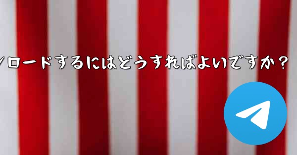 サードパーティのアプリストア (Huawei App Store、Xiaomi App Store など) から Telegram をダウンロードするにはどうすればよいですか？ - テレグラムユーザーガイドチュートリアル