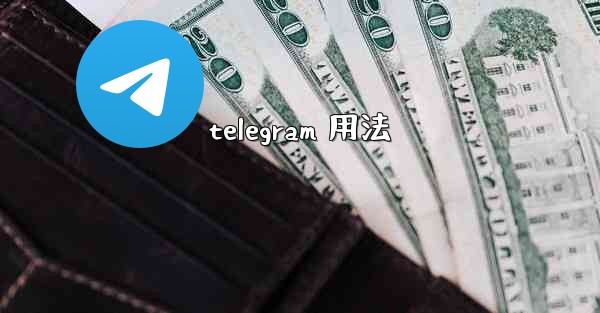 telegram 用法 - テレグラムユーザーガイドチュートリアル
