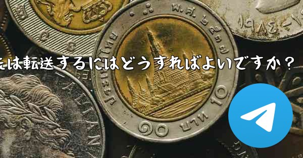 Telegram で興味深い「ストーリー」を保存または転送するにはどうすればよいですか？ - テレグラムユーザーガイドチュートリアル