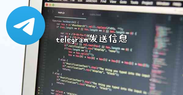 telegram发送信息 - テレグラムユーザーガイドチュートリアル