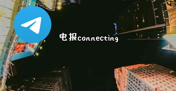 电报connecting - テレグラムユーザーガイドチュートリアル