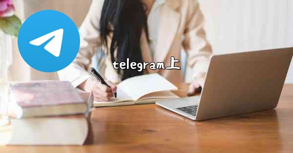 telegram上 - テレグラムユーザーガイドチュートリアル