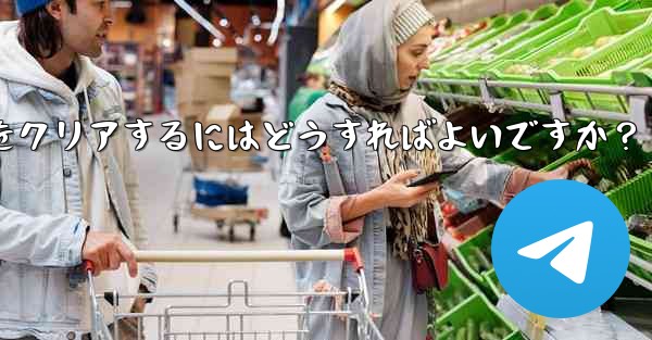 メッセージを削除せずに、Telegram の特定の連絡先を含むすべてのキャッシュされたメディアをクリアするにはどうすればよいですか？ - テレグラムユーザーガイドチュートリアル