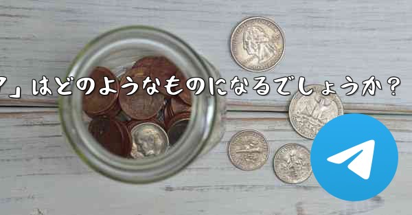 Telegram が将来立ち上げる可能性のある「ミニ プログラム ストア」はどのようなものになるでしょうか？ - テレグラムユーザーガイドチュートリアル