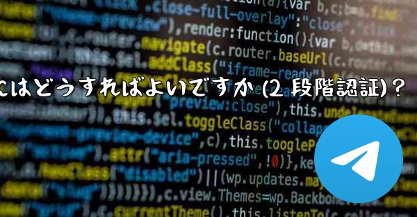 Telegram アカウントのパスワードを設定するにはどうすればよいですか (2 段階認証)？ - テレグラムユーザーガイドチュートリアル