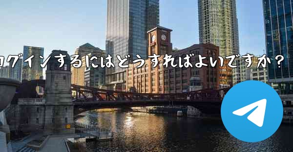 <b>携帯電話を変更しました。Telegram に再度ログインするにはどうすればよいですか？</b>