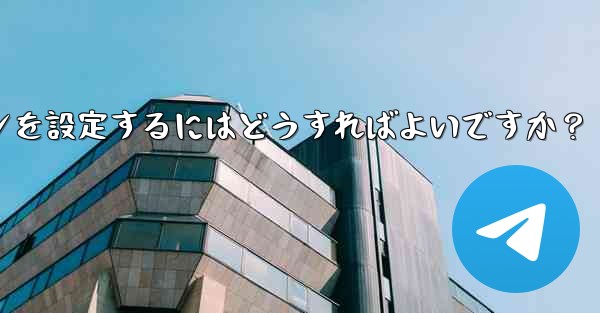 Telegram チャネルまたはグループの有料サブスクリプションを設定するにはどうすればよいですか？ - テレグラムユーザーガイドチュートリアル