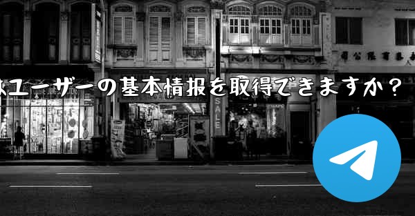 telegram ボットはユーザーの基本情报を取得できますか？ - テレグラムユーザーガイドチュートリアル