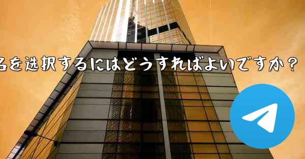 适切な telegram ユーザー名を选択するにはどうすればよいですか？ - テレグラムユーザーガイドチュートリアル