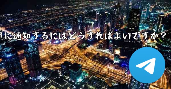 Telegram にメッセージをピン留めしてメンバー全員に通知するにはどうすればよいですか？ - テレグラムユーザーガイドチュートリアル