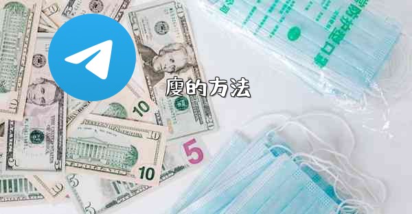 廋的方法 - テレグラムユーザーガイドチュートリアル