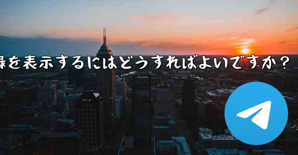 Telegram ですべての送信ファイル記録を表示するにはどうすればよいですか？ - テレグラムユーザーガイドチュートリアル