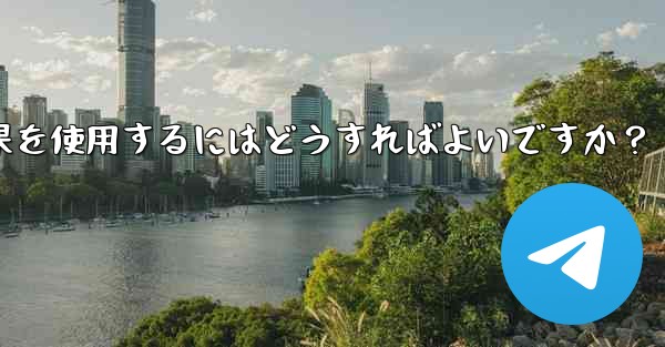 Telegram でビデオチャット中に仮想背景や美容効果を使用するにはどうすればよいですか？ - テレグラムユーザーガイドチュートリアル