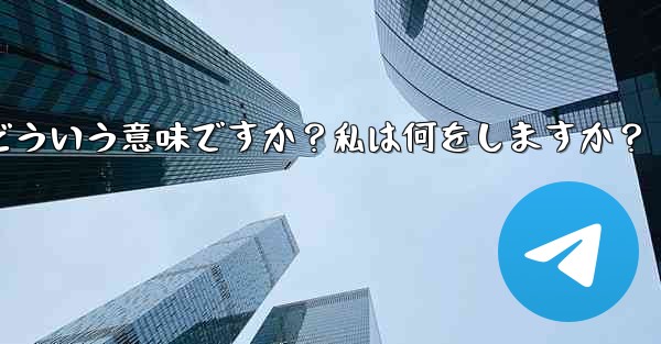 Telegram のプロンプト「この電話番号は禁止されています」とはどういう意味ですか？私は何をしますか？ - テレグラムユーザーガイドチュートリアル