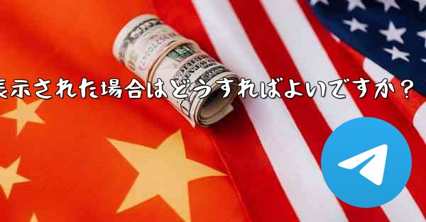 Telegram にログインするときに「電話番号が無効です」というメッセージが表示された場合はどうすればよいですか？ - テレグラムユーザーガイドチュートリアル