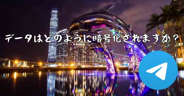 Telegram の「ローカル ストレージ」データはどのように暗号化されますか？ - テレグラムユーザーガイドチュートリアル