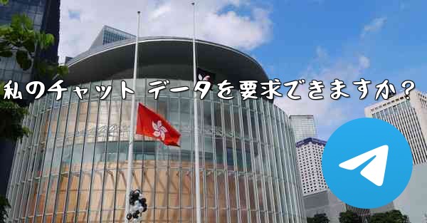 法执行机関は telegram から私のチャット データを要求できますか？ - テレグラムユーザーガイドチュートリアル