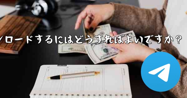 Telegram に保存されたすべてのメディア ファイルを一度にダウンロードするにはどうすればよいですか？ - テレグラムユーザーガイドチュートリアル