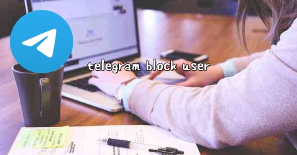 telegram block user - テレグラムユーザーガイドチュートリアル