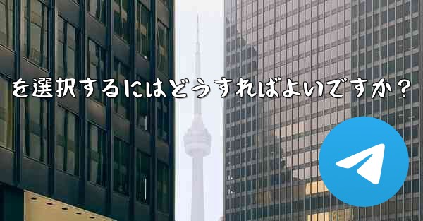 Telegram でファイルを送信する場合、「画像として送信」ではなく「ファイルとして送信」を選択するにはどうすればよいですか？ - テレグラムユーザーガイドチュートリアル