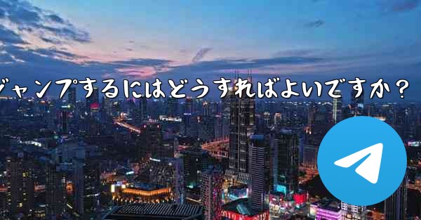 Telegram でピン留めされたメッセージの場所にすばやくジャンプするにはどうすればよいですか？ - テレグラムユーザーガイドチュートリアル