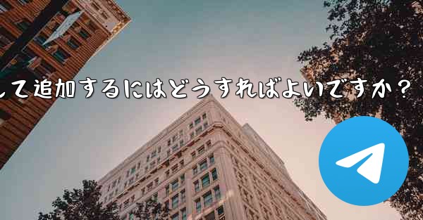 Telegram ボットを Telegram グループにアシスタントとして追加するにはどうすればよいですか？ - テレグラムユーザーガイドチュートリアル