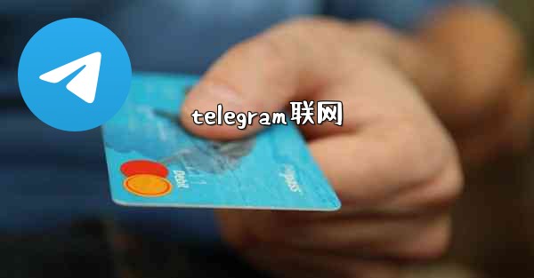 telegram联网 - テレグラムユーザーガイドチュートリアル