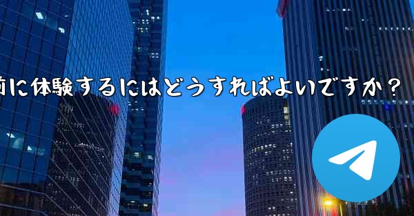 telegramのベータ机能を事前に体験するにはどうすればよいですか？ - テレグラムユーザーガイドチュートリアル