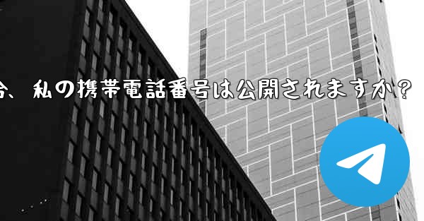 誰かが私の Telegram ユーザー名を通じて私に連絡してきた場合、私の携帯電話番号は公開されますか？ - テレグラムユーザーガイドチュートリアル