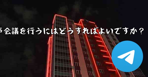 Telegram を使用して小規模な音声会議を行うにはどうすればよいですか？ - テレグラムユーザーガイドチュートリアル