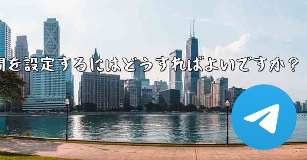 Telegram がメディア ファイルを自動的に削除する時間を設定するにはどうすればよいですか？ - テレグラムユーザーガイドチュートリアル