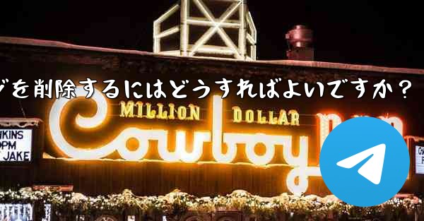 Telegramで送信したメッセージを削除するにはどうすればよいですか？ - テレグラムユーザーガイドチュートリアル