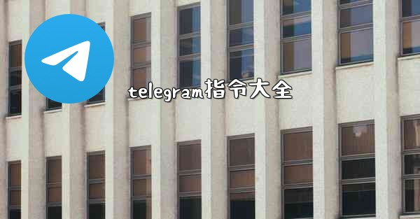 telegram指令大全 - テレグラムユーザーガイドチュートリアル