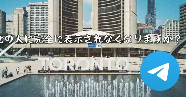 Telegram ガイド- どのような状況では、私の携帯電話番号が他の人に完全に表示されなくなりますか？ - テレグラムユーザーガイドチュートリアル
