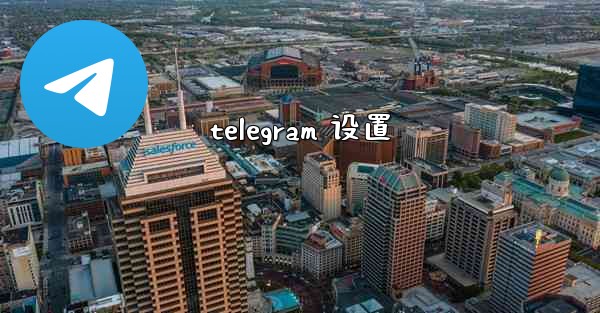 telegram 设置 - テレグラムユーザーガイドチュートリアル