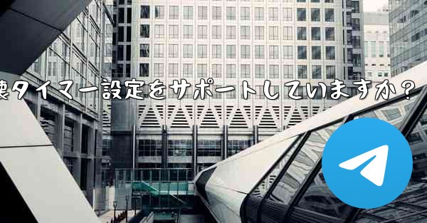 Telegram はシークレット チャットに対してどのような自己破壊タイマー設定をサポートしていますか？ - テレグラムユーザーガイドチュートリアル