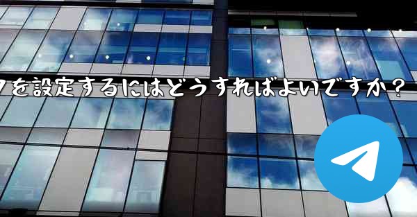 Telegram グループまたはチャンネルに美しい招待リンクを設定するにはどうすればよいですか？ - テレグラムユーザーガイドチュートリアル