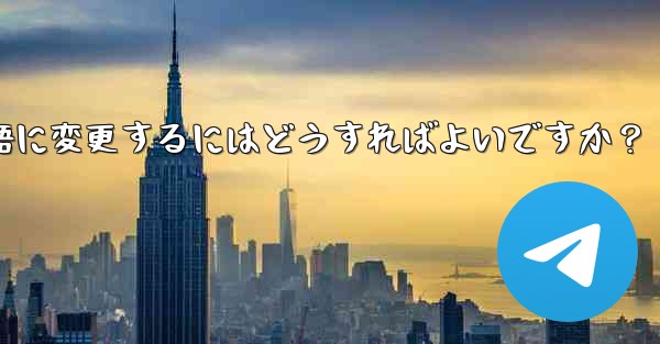 Telegram に登録すると、インターフェイスは英語になります。中国語に変更するにはどうすればよいですか？ - テレグラムユーザーガイドチュートリアル