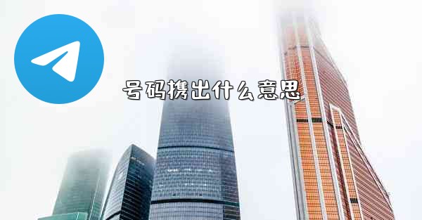 号码携出什么意思 - テレグラムユーザーガイドチュートリアル