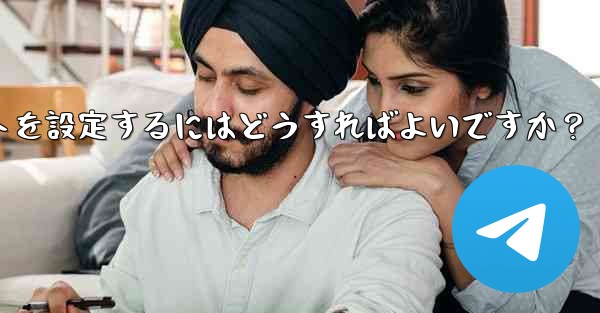 Telegram チャネルに自動投稿ボットを設定するにはどうすればよいですか？ - テレグラムユーザーガイドチュートリアル