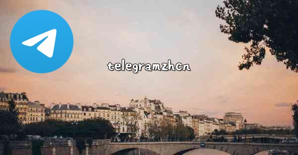 telegramzhcn - テレグラムユーザーガイドチュートリアル