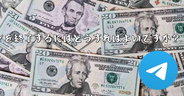 Telegram の「アクティブな会話」では何が表示されますか？不明なデバイスのログインを終了するにはどうすればよいですか？ - テレグラムユーザーガイドチュートリアル