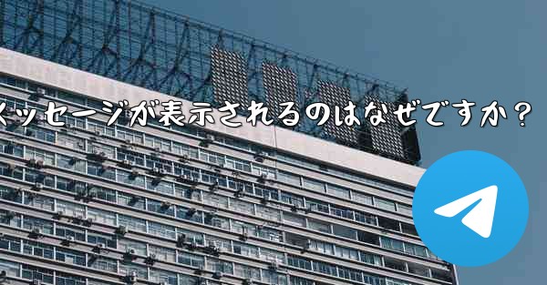 Telegram の友達をグループに招待するときに「ユーザーを招待できません」というメッセージが表示されるのはなぜですか？ - テレグラムユーザーガイドチュートリアル