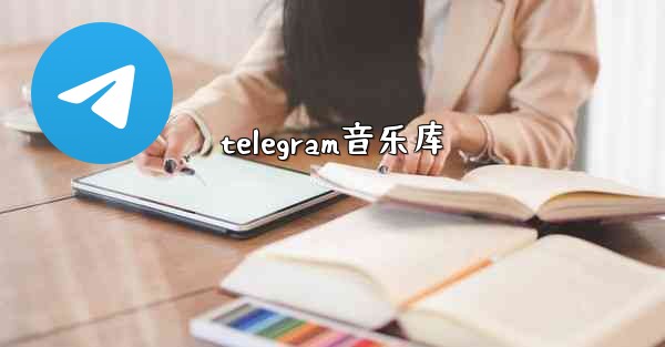 telegram音乐库 - テレグラムユーザーガイドチュートリアル