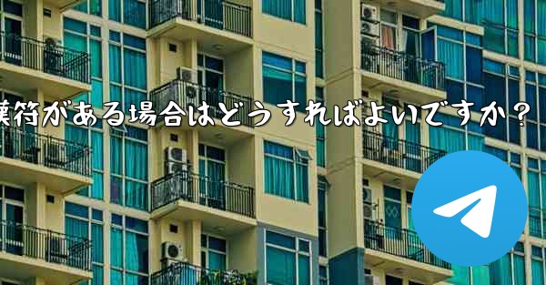 Telegram の「未送信」メッセージの横に赤い感嘆符がある場合はどうすればよいですか？ - テレグラムユーザーガイドチュートリアル