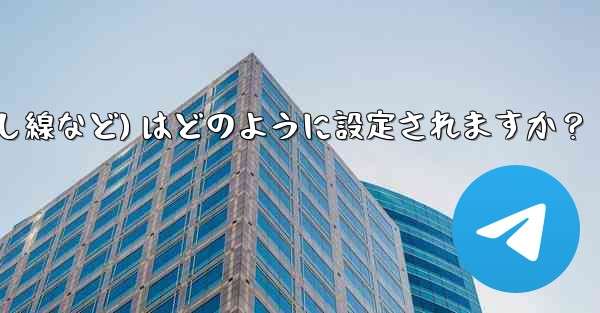 Telegram ではメッセージ テキストの形式 (太字、斜体、取り消し線など) はどのように設定されますか？ - テレグラムユーザーガイドチュートリアル