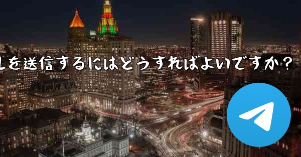 Telegram で 2GB を超える非常に大きなファイルを送信するにはどうすればよいですか？ - テレグラムユーザーガイドチュートリアル